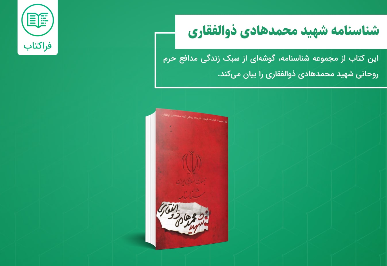 خرید کتاب شناسنامه شهید محمد هادی ذوالفقاری